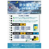 防災機能向上に資する安全ポータブル蓄電池ソラボのご案内