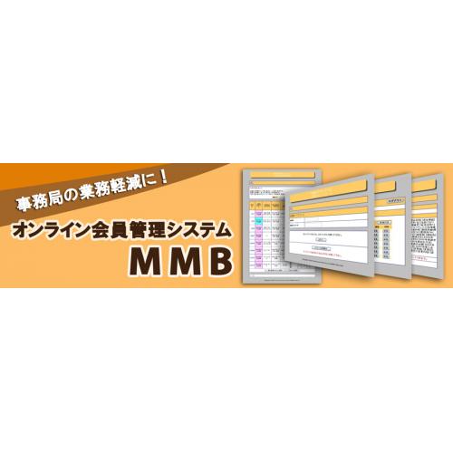 事務局の業務軽減に！オンライン会員管理システム MMB