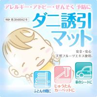 ダニ誘引マット・ハエ誘引剤など