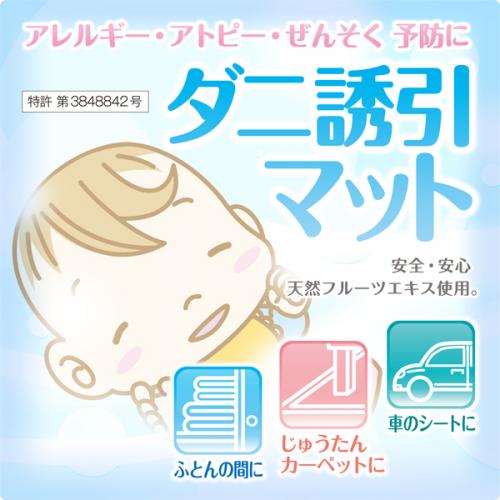 ダニ誘引マット・ハエ誘引剤など
