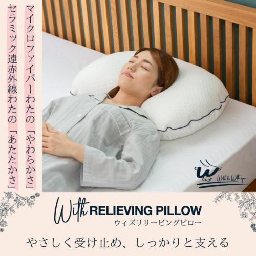 ふんわり柔らか、でもしっかり支える枕　With RELIEVING PILLOW