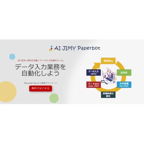 入力業務を効率化!データ入力自動化ツール AI JIMY Paperbot