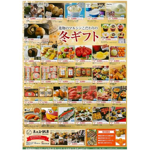 進物のマルシンこだわりの冬ギフト2017(表)
