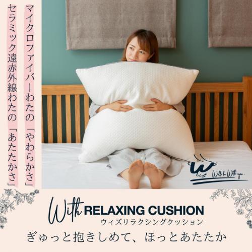 大きく包まれてあたたかい With RELAXING CUSHION