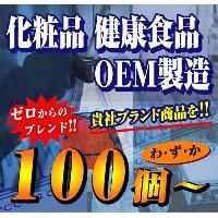 化粧品・健康食品OEM製造「わずか100個より~!」<ゼロからのブレンド>