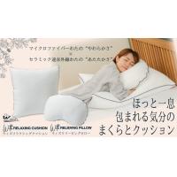 大きく包まれてあたたかい　With RELAXING CUSHION