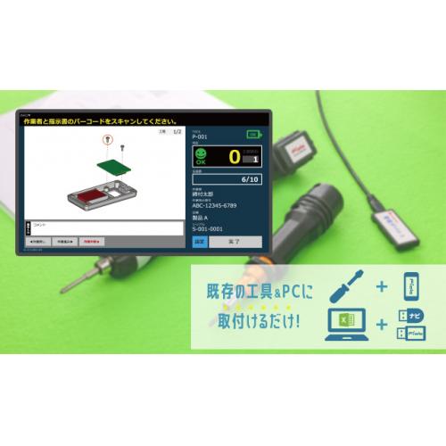 IoT工具 作業ナビゲーション ~アプリが人のミスを防止・アシストします~