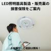 LED照明器具製造・販売業の皆様へ損害保険【保険料節約プラン】をご案内できます！