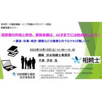 渋谷不動産相続・シニア関連総合コンサルタント事務所 - 短編約8分ー「遺言書の作成と終活、家族会議は、60才までには始めましょう！」