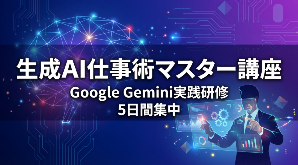 生成AI仕事術マスター講座