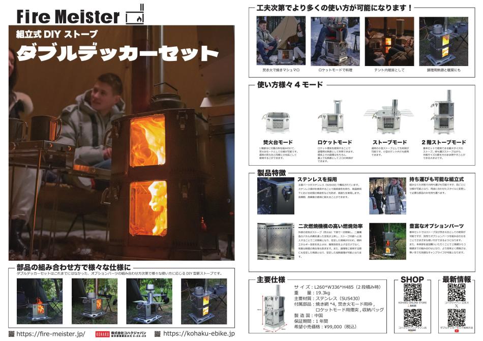 DIYストーブ　Fire Meister　「ダブルデッカー」