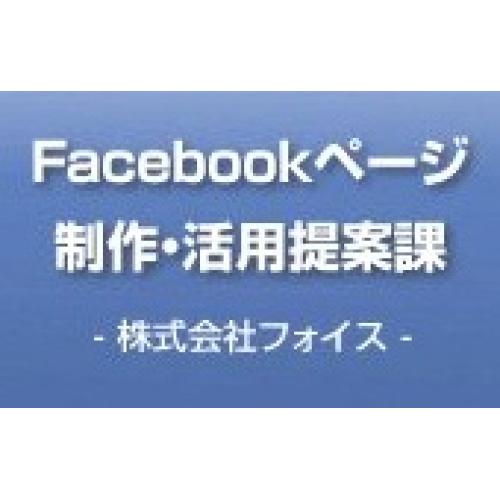 WEBサイト構築ならお任せください!facebook活用無料セミナーも実施中!