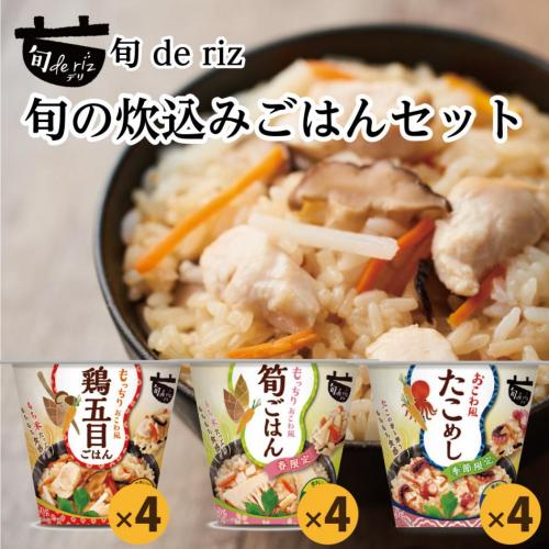 おうちごはん応援!旬の炊込みごはんセット(春・夏)3種 各4個セット