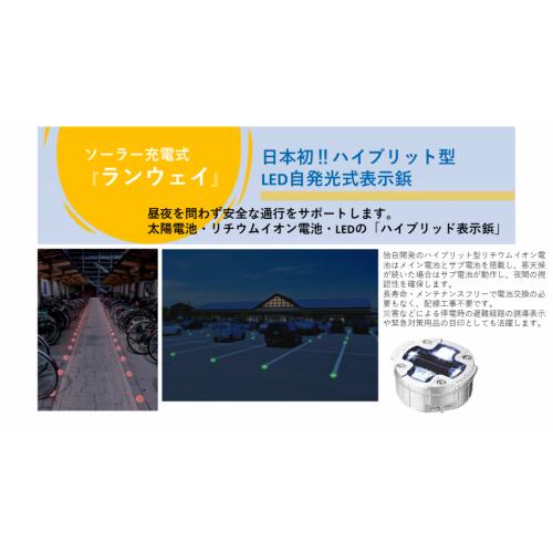 日本初‼ハイブリット型 LED自発光式表示鋲
