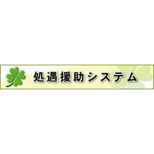 処遇援助システム(児童養護施設様 向け) スタンダード版