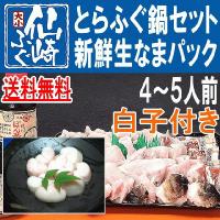 白子付きとらふぐちり鍋セット4-5人前【山口県産仙崎ふぐ】