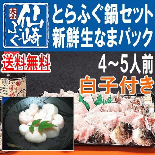 白子付きとらふぐちり鍋セット4-5人前【山口県産仙崎ふぐ】