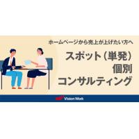 「バカ売れホームページ」無料相談サービス