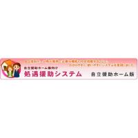 処遇援助システム（児童養護施設様　向け）　スタンダード版