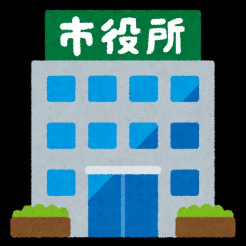 国や都道府県、市町村などへの各種許認可手続き