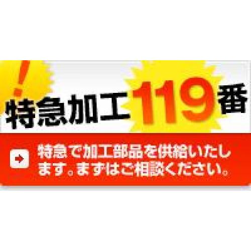 【特急加工119番】1個からOK！特急で加工部品を供給いたします！