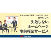 「バカ売れホームページ」無料相談サービス