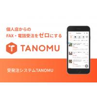 受発注システム「TANOMU」