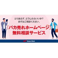 「バカ売れホームページ」無料相談サービス