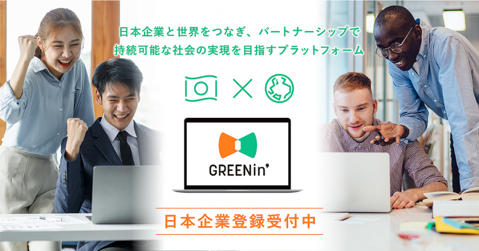 サステイナビリティで日本企業と世界をつなぐプラットフォーム「GREENin‘」