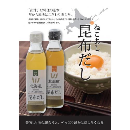 北海道根室産「希少ねこあし昆布使用」昆布だし