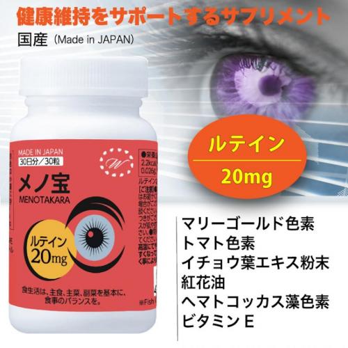 ルテインサプリ:メノ宝 30粒/30日 国内製造 健康食品 防腐剤無添加
