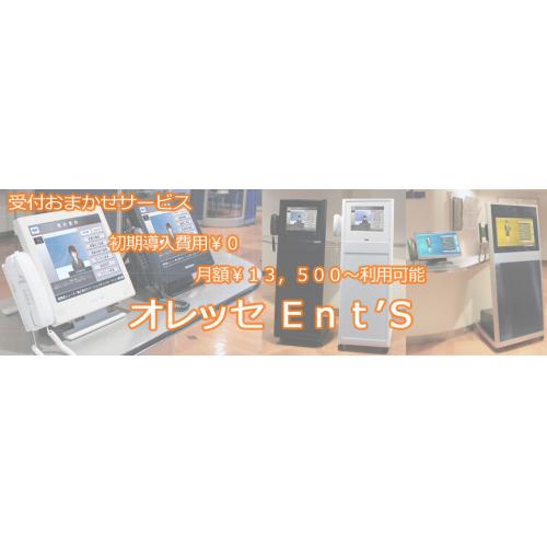 初期導入費用無料で無人受付システムを 受付おまかせサービス オレッセ Ent'S