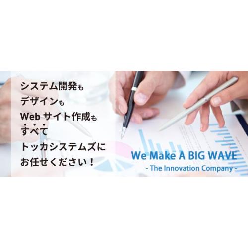 システム開発はすべてトッカシステムズにお任せ下さい。