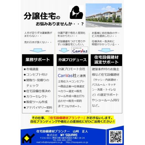 分譲住宅会社様向け事業内容