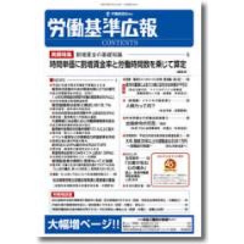 労働法令解釈運用の総合実務誌は 「労働基準広報」！