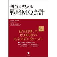 書籍「利益が見える戦略MQ会計」出版しました
