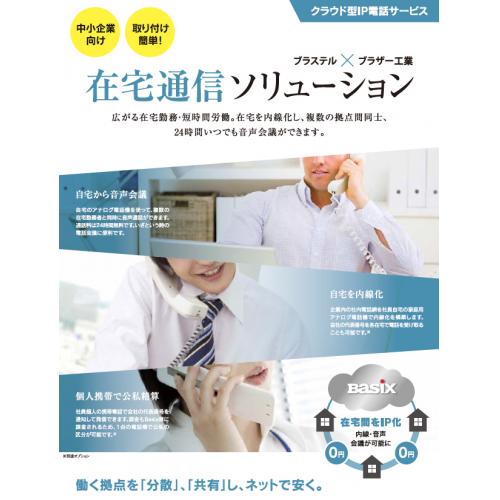 在宅通信ソリューション~在宅を内線化。社用通話料は別集計