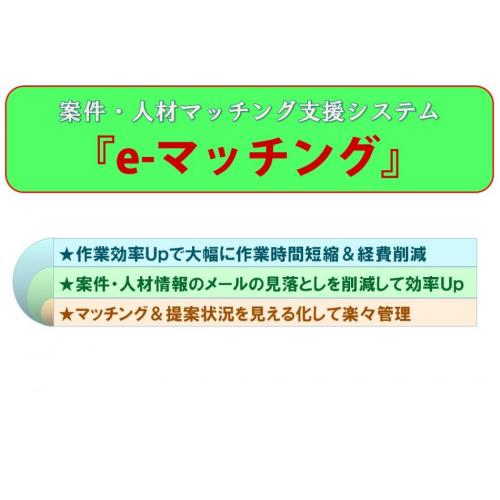 人材派遣業向け 案件・人材マッチングシステム『e-マッチング』