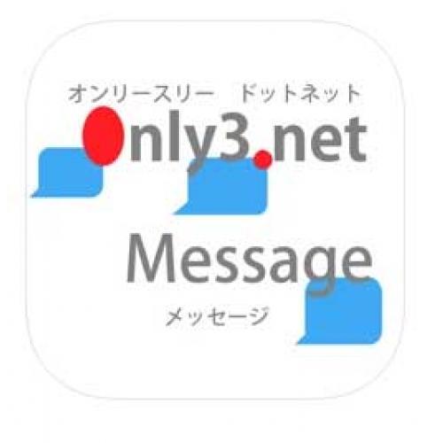 オンリー3ドットネットメッセージ