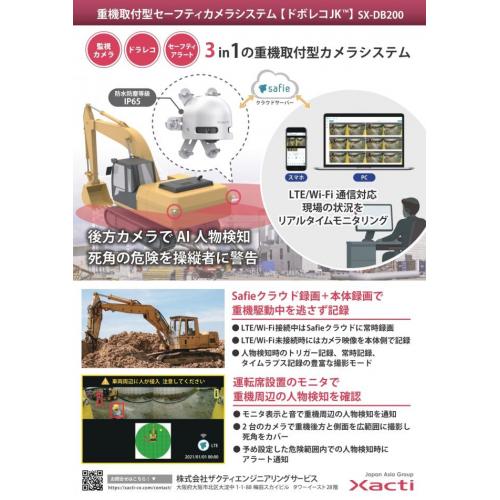 重機取付型セーフティカメラシステム【ドボレコJK】SX-DB200
