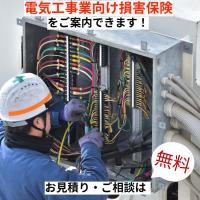 あおば総合保険株式会社 - 電気工事業の皆さまへ電気工事業向け損害保険【保険料節約プラン】をご案内できます！