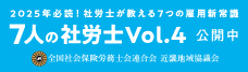 【７人の社労士】７人の社労士がリアルな視点から「雇用の新常識」を解説！