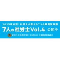 【７人の社労士】７人の社労士がリアルな視点から「雇用の新常識」を解説！