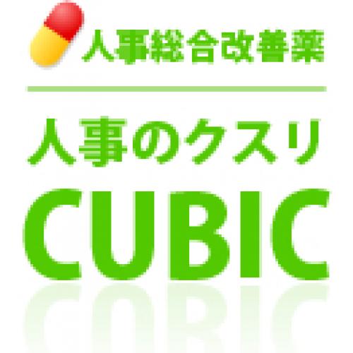 【人事の薬 CUBIC】 3,000社以上の導入実績ある適正検査サービス!