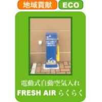 地域貢献　自転車空気入れFRESH AIRらくらく　電動　無料　