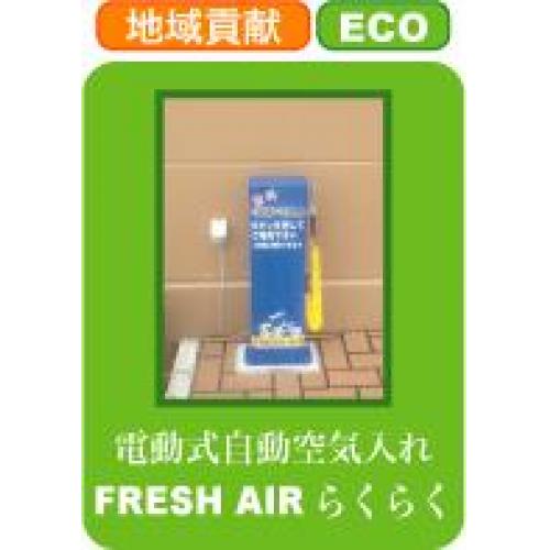 地域貢献 自転車空気入れFRESH AIRらくらく 電動 無料