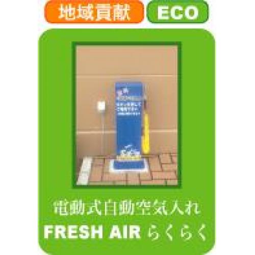 地域貢献　自転車空気入れFRESH AIRらくらく　電動　無料　