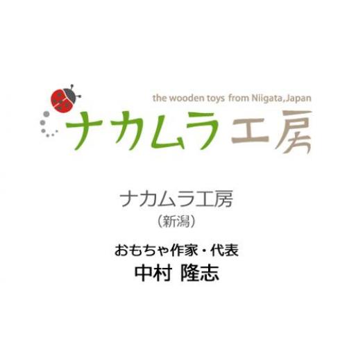 ナカムラ工房(取扱いブランド)