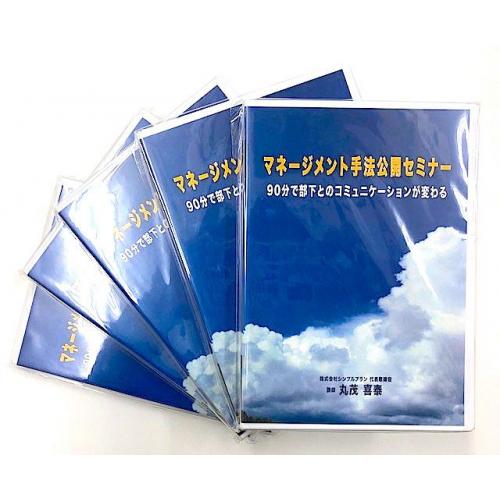 DVD 90分で部下とのコミュニケーションが変わる