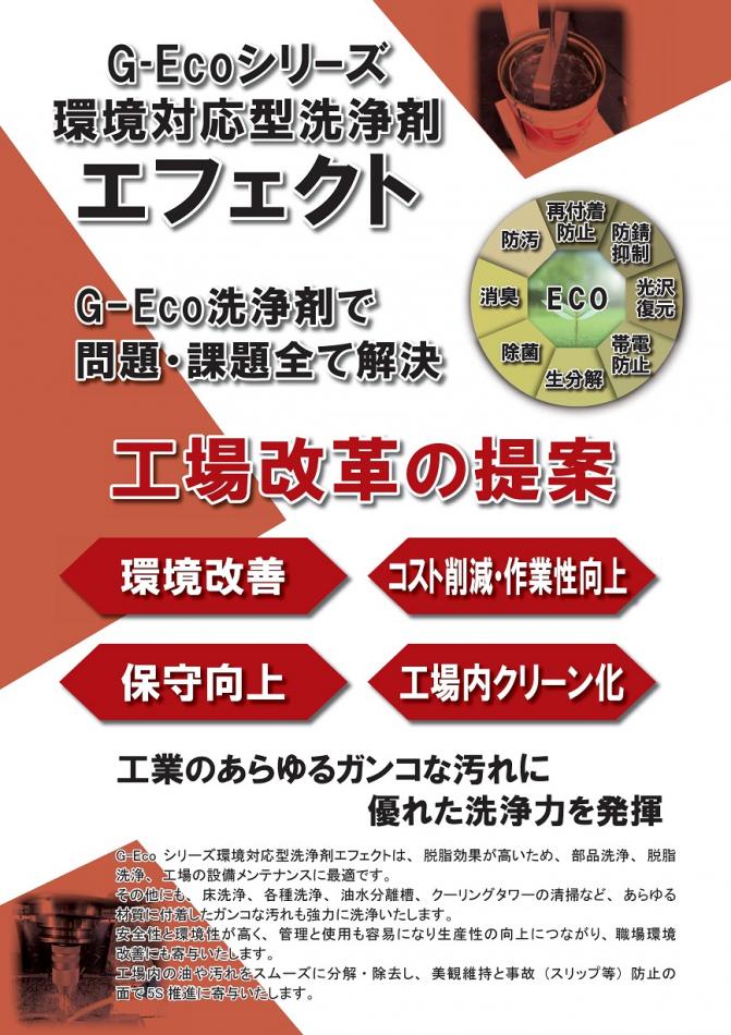 G-Ecoシリーズ環境対応型洗浄剤エフェクト【工業用水系洗浄剤】